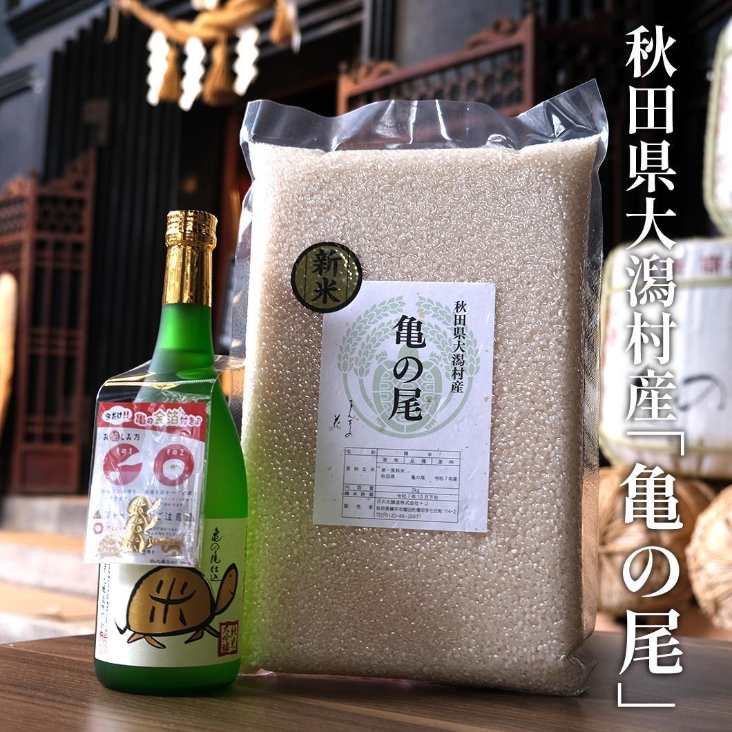 【KR-01】食べて美味しい、飲んで幸せ『亀の尾』スペシャルセット 720ml×1、２㎏×1