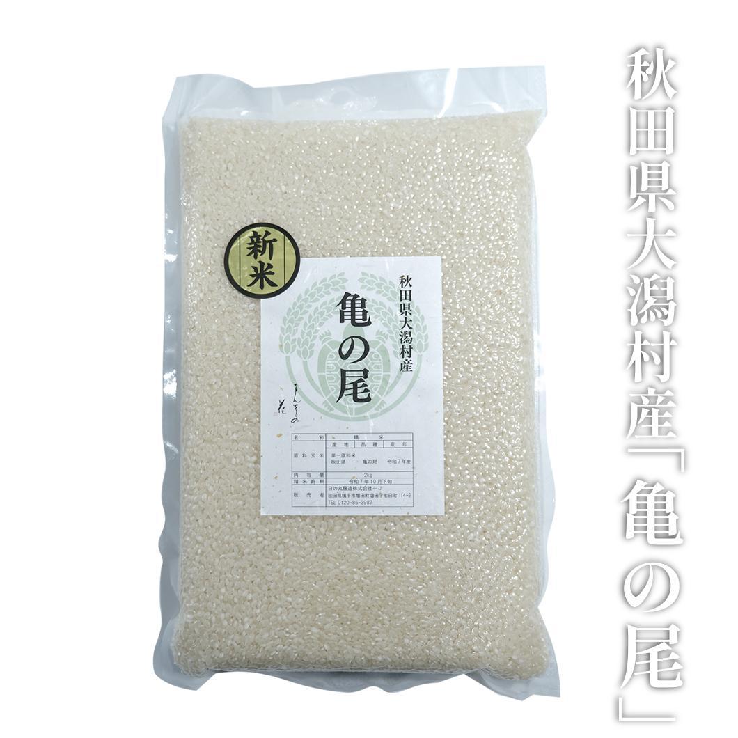 【KM-01】「亀の尾」白米　2kg【令和7年 大潟村産】