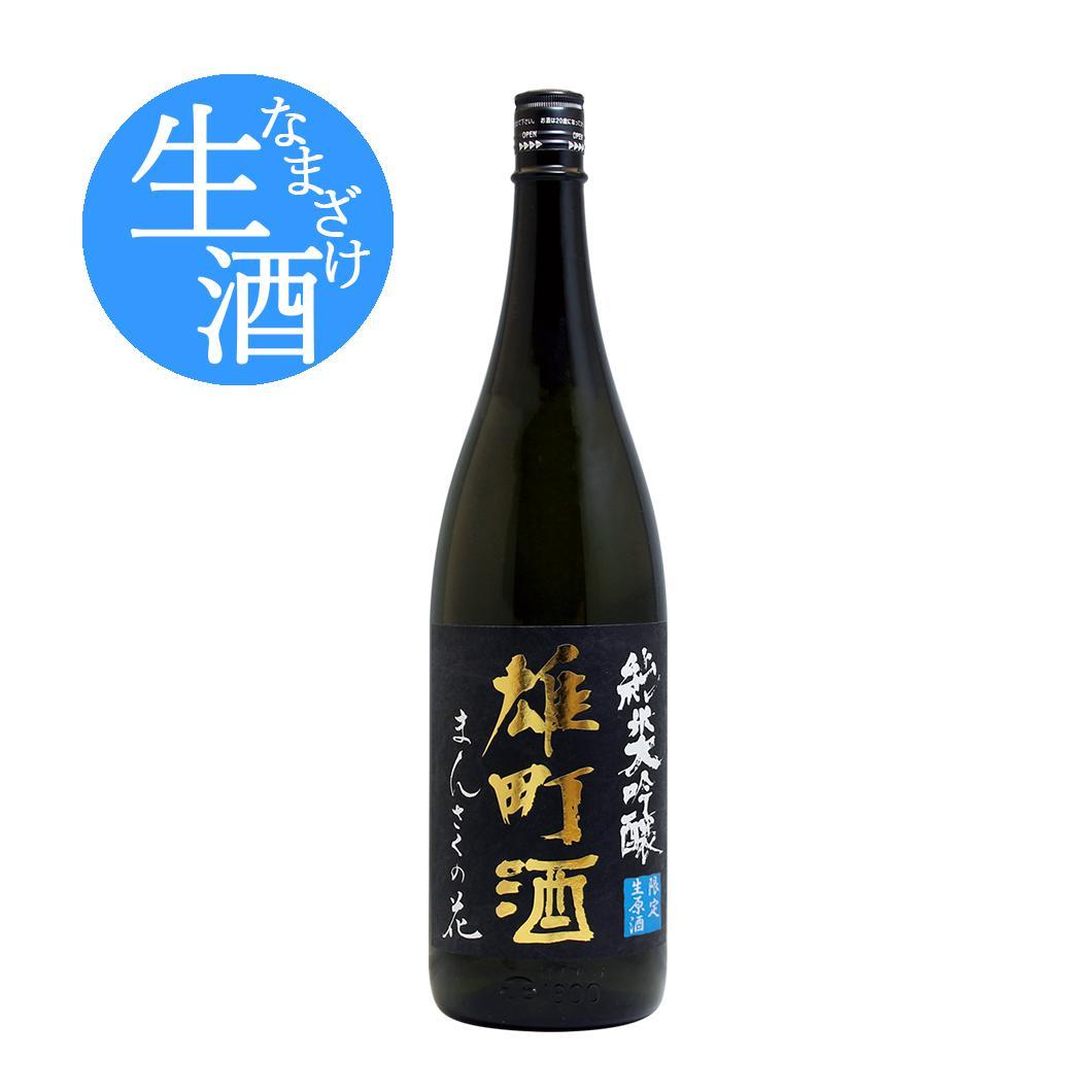 【限定品】純米大吟醸生原酒 まんさくの花 雄町酒 1800ml