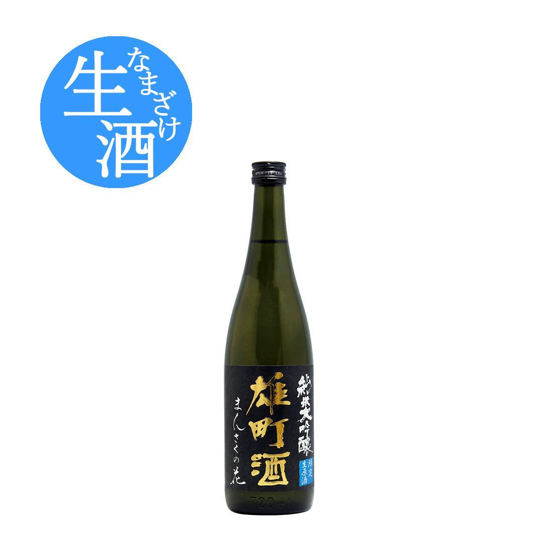 【限定品】純米大吟醸生原酒 まんさくの花 雄町酒 720ml