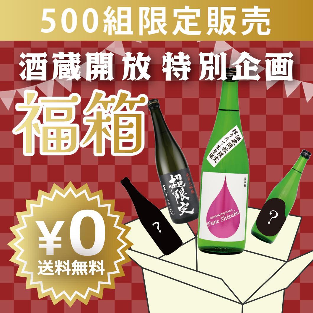 【FF-01】酒蔵開放特別企画 福箱【4月27日より順次発送/送料無料/クーポン使用不可/包装熨斗不可/お一人様2個まで】