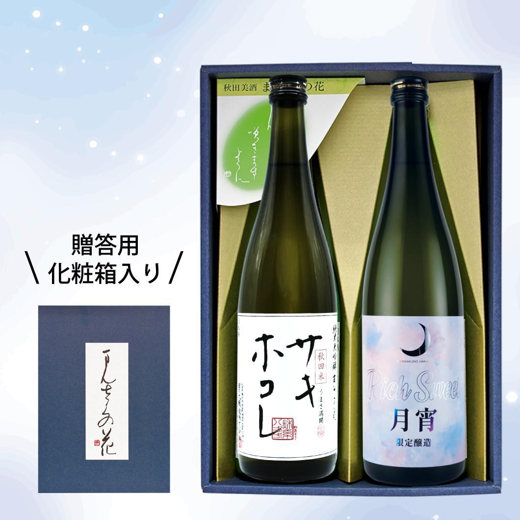 【GS-05】まんさくの花 サキホコレセット（ギフト箱入り） 720ml×2