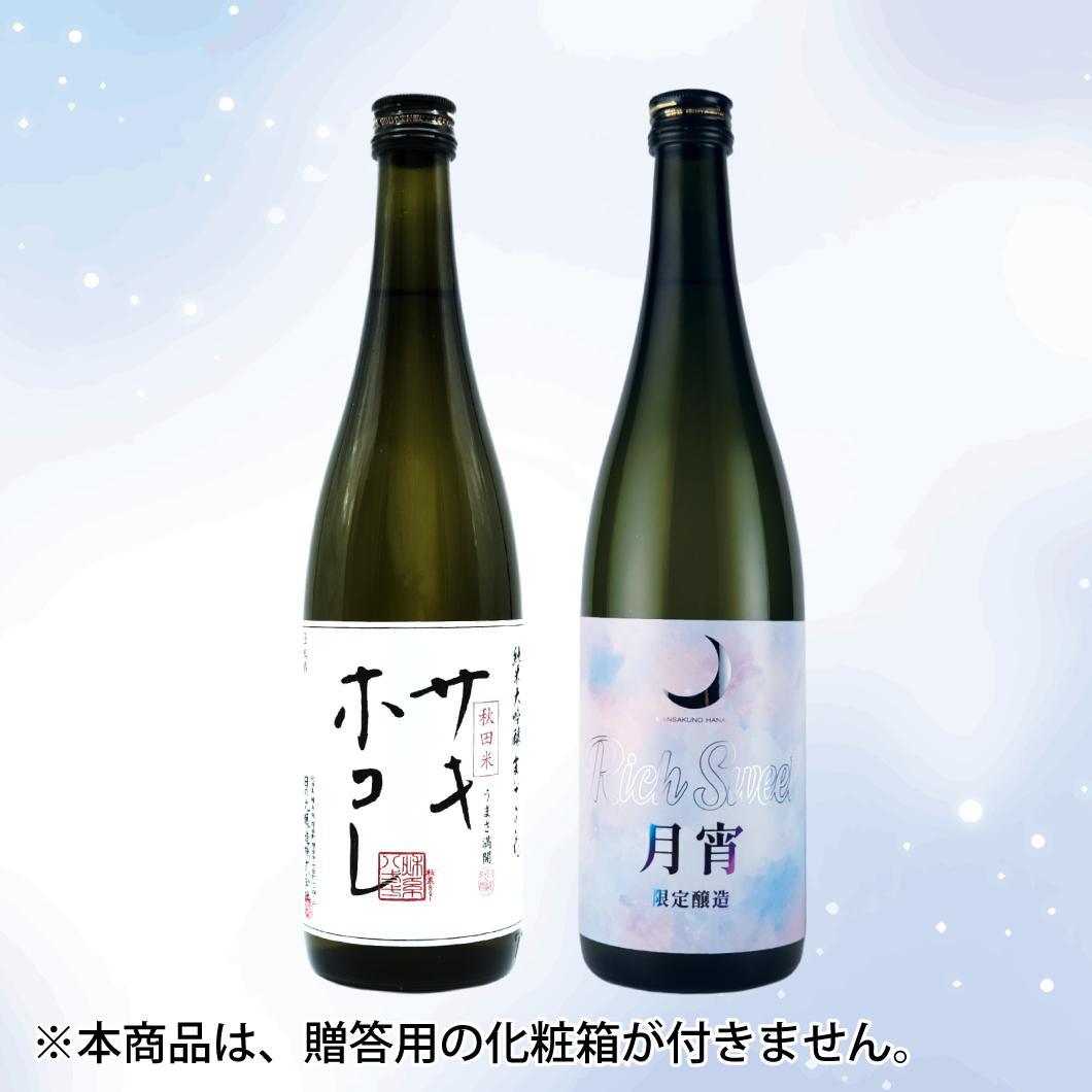 【GS-06】まんさくの花 サキホコレセット（箱なしご自宅用） 720ml×2【包装不可】