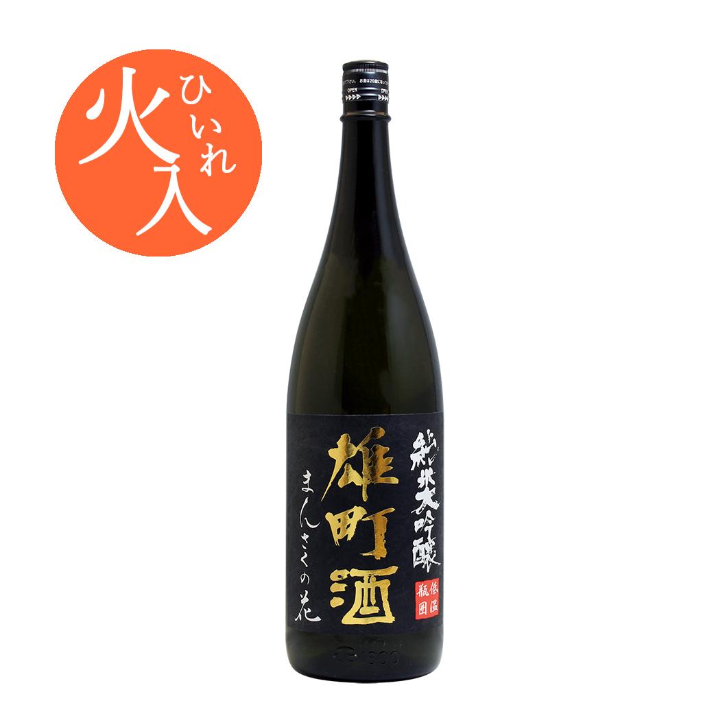 【限定品】純米大吟醸一度火入れ原酒 まんさくの花 雄町酒 1800ml