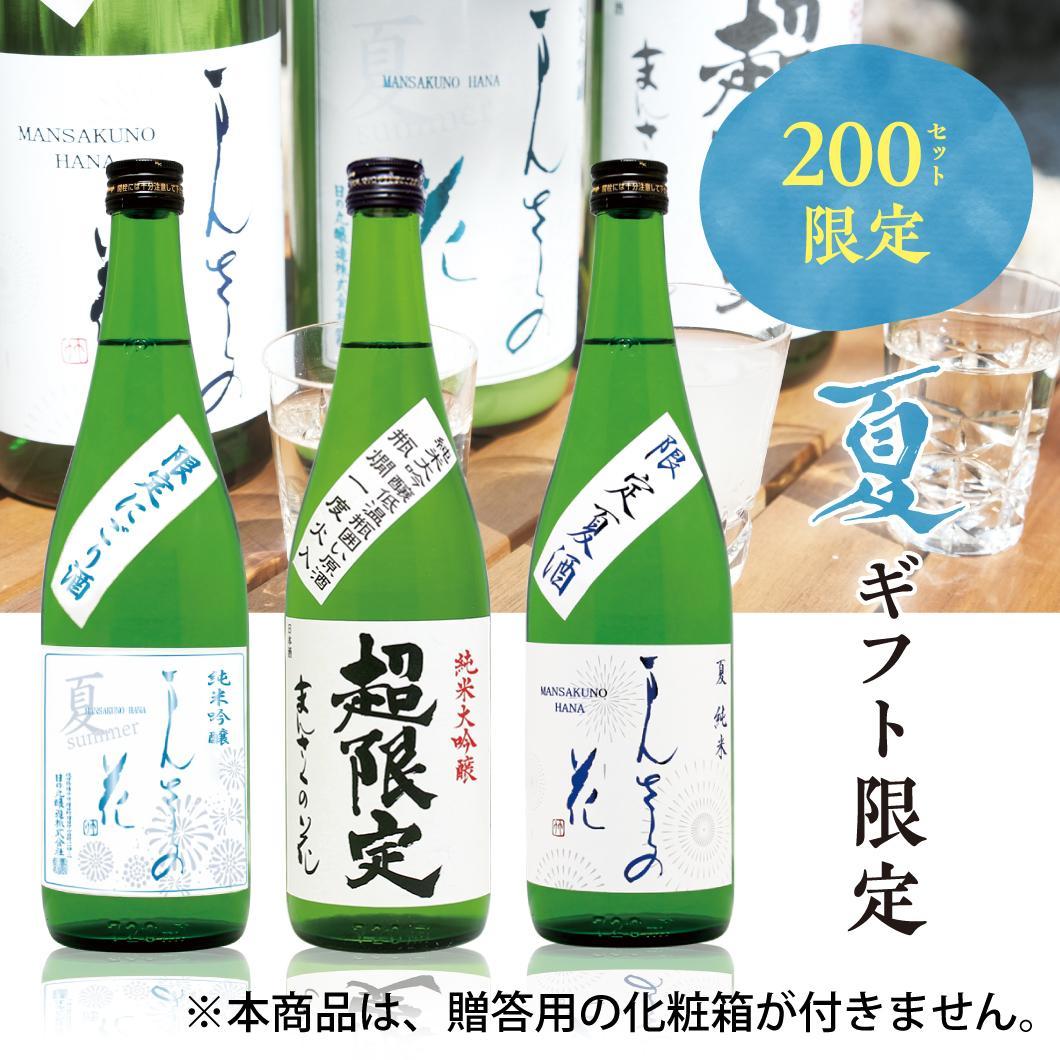 【GS-02】まんさくの花 夏涼みセット（箱なしご自宅用） 720ml×3【送料無料/クーポン使用不可/包装不可】
