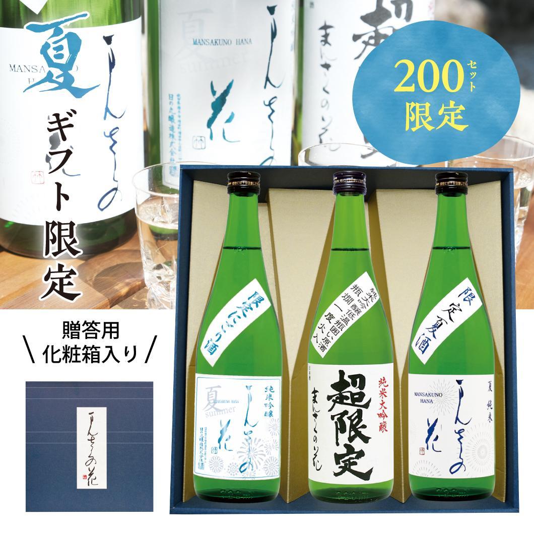 【GS-01】まんさくの花 夏涼みセット（ギフト箱入り） 720ml×3【送料無料/クーポン使用不可】