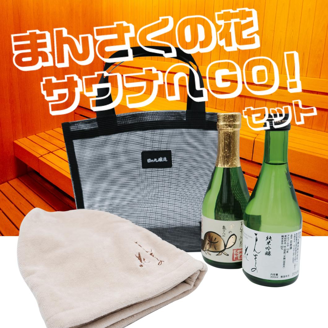 【SN-01】まんさくの花 サウナへGOセット 【ベージュ/包装・熨斗サービス対象外】
