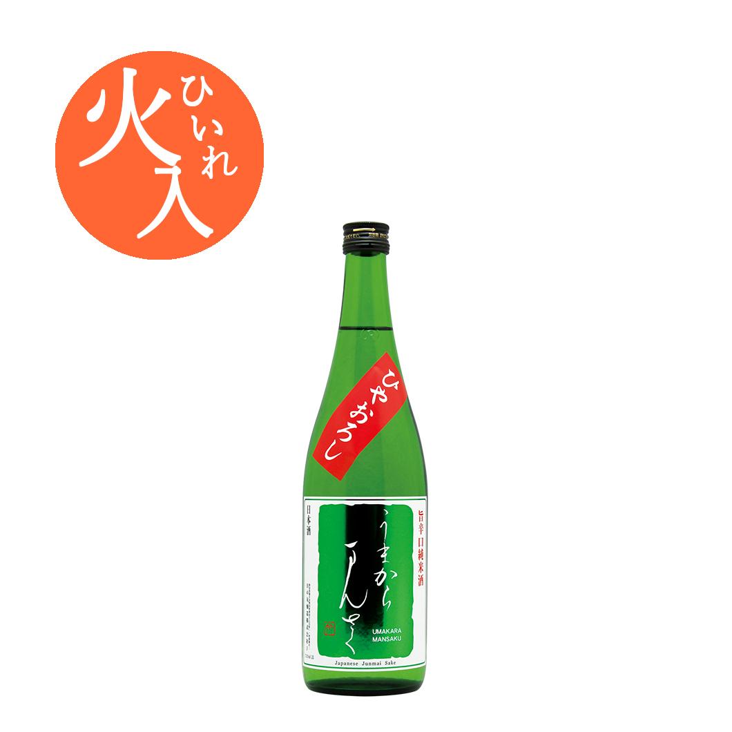 【限定品】特別純米一度火入れ原酒 うまからまんさく ひやおろし 720ml