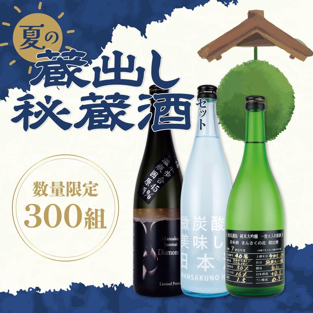 【MK-01】夏の蔵出し秘蔵酒セット【8月5日より順次発送/送料無料/クーポン×/包装・熨斗×】