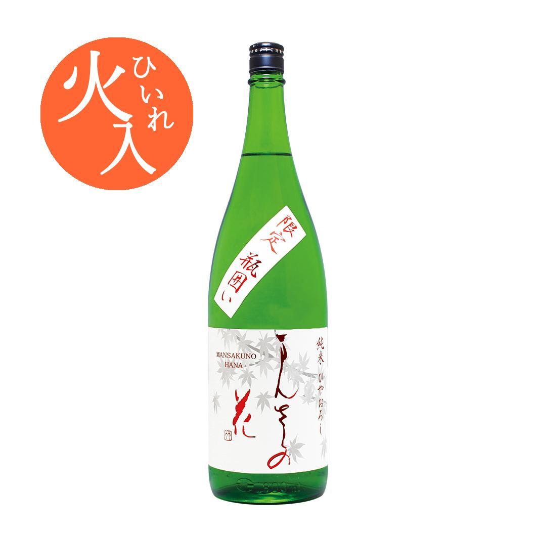 【限定品】四季の純米（秋） 純米一度火入れ原酒 まんさくの花 ひやおろし 1800ml