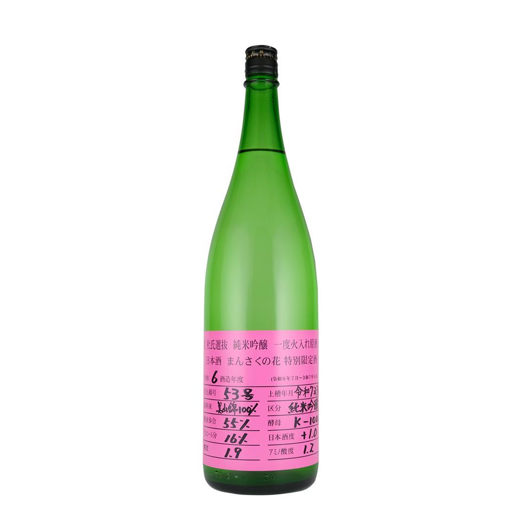 【限定品】純米吟醸一度火入れ原酒　まんさくの花 杜氏選抜ピンクラベル 1800ml