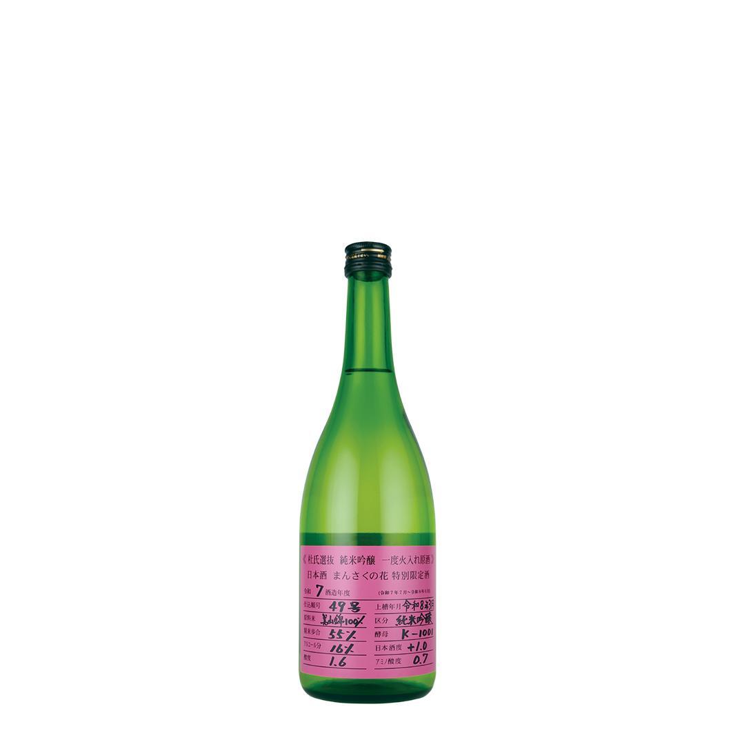 【限定品】純米吟醸一度火入れ原酒　まんさくの花 杜氏選抜ピンクラベル 720ml