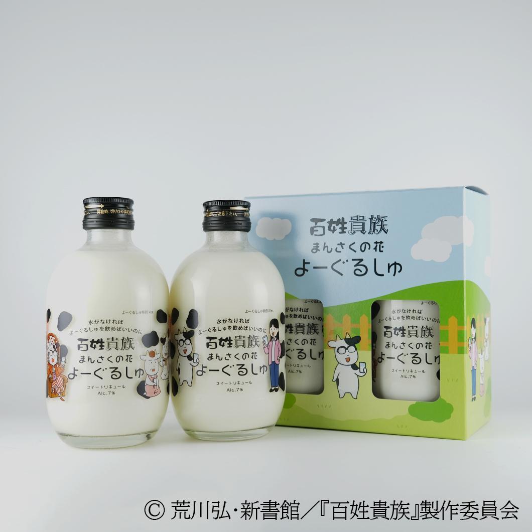 【アニメ『百姓貴族』コラボデザイン】スイートリキュール よーぐるしゅ 300ml×2【包装・熨斗不可】