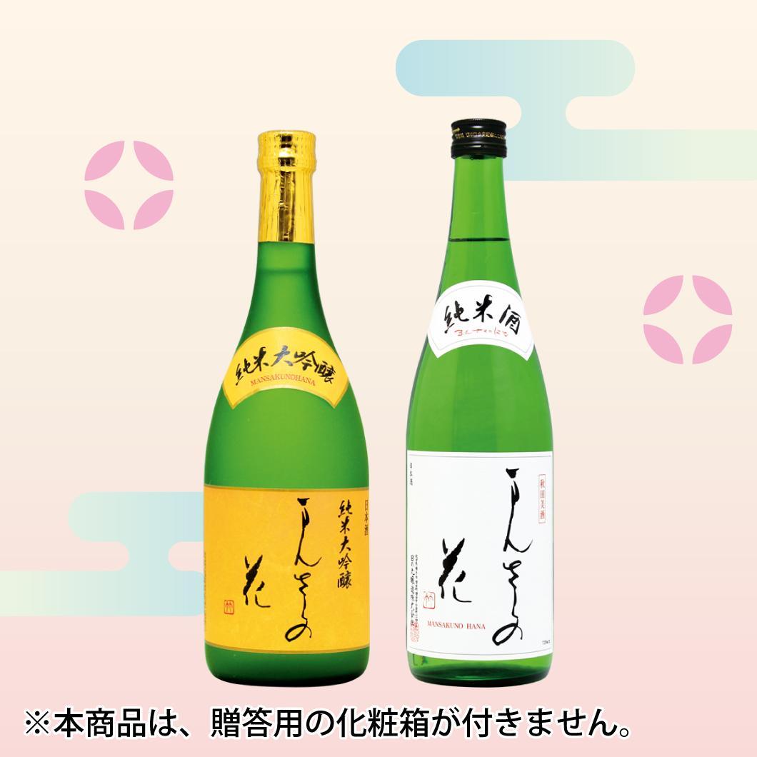 【GW-08】まんさくの花 美酒セット（箱無しご自宅用） 720ml×2【包装不可】