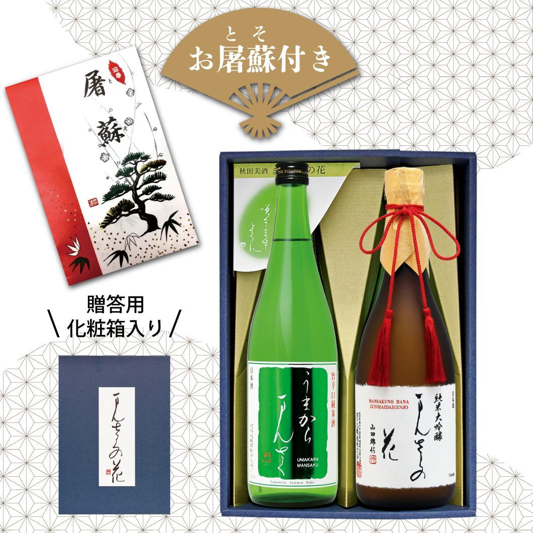 【GW-05】迎春セット お屠蘇付き（ギフト箱入り） 720ml×2【送料無料/クーポン使用不可】