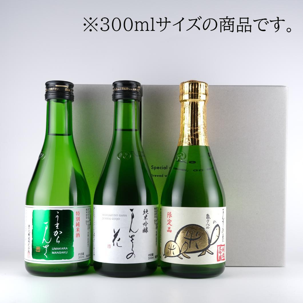 【MN-01】まんさくの花 お試しセット 化粧箱入り 300ml×3本【熨斗サービス対象外】