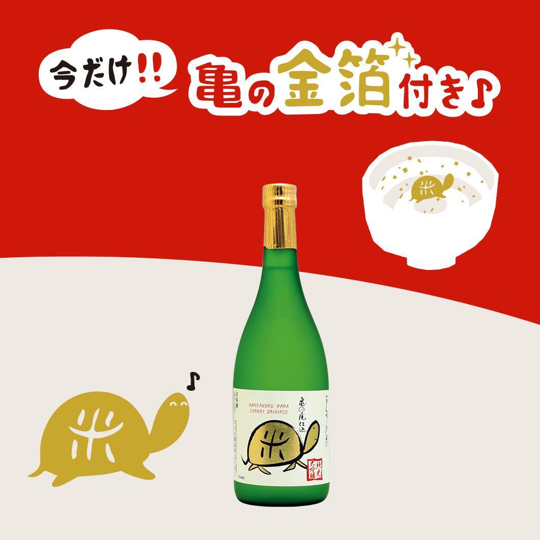 【限定品】純米大吟醸一度火入れ原酒 まんさくの花 亀ラベルGOLD 720ml【亀の金箔付き】