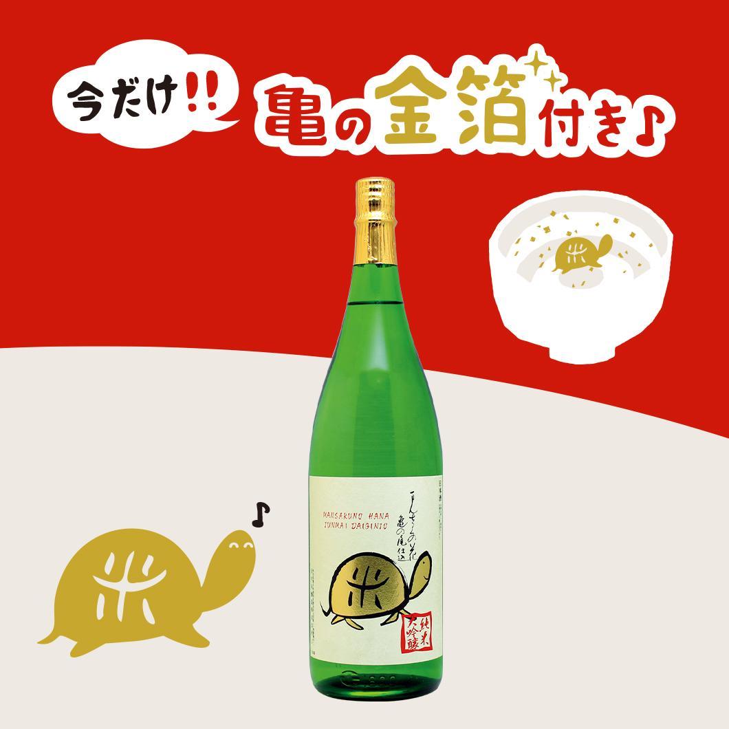 【限定品】純米大吟醸一度火入れ原酒 まんさくの花 亀ラベルGOLD 1800ml【亀の金箔付き】