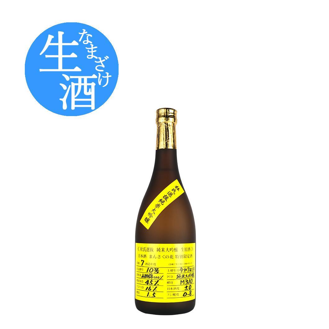 【RW-07】純米大吟醸生原酒 まんさくの花 杜氏選抜イエローラベル 720ml