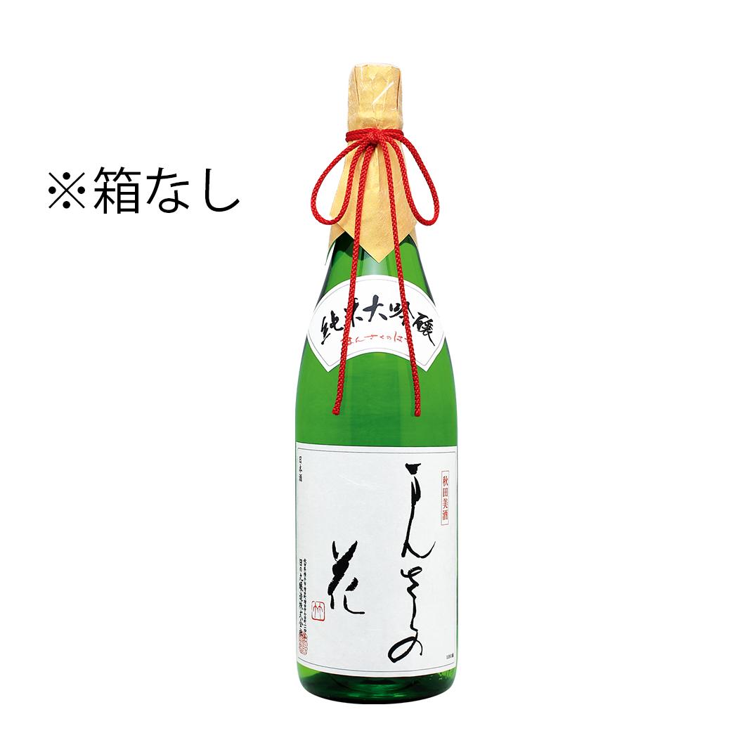 純米大吟醸 まんさくの花 1800ml【化粧箱無しご自宅用】