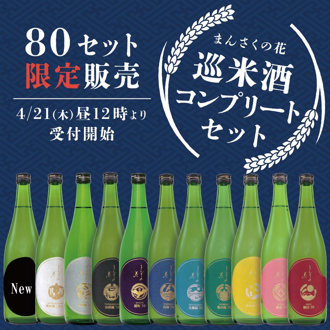 【JS-01】巡米酒コンプリートセット【80セット限定/送料無料】