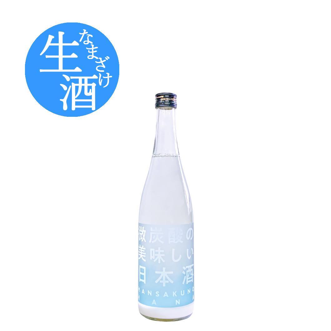 【WS-07】スパークリング清酒 まんさくの花 微炭酸の美味しい日本酒720ml