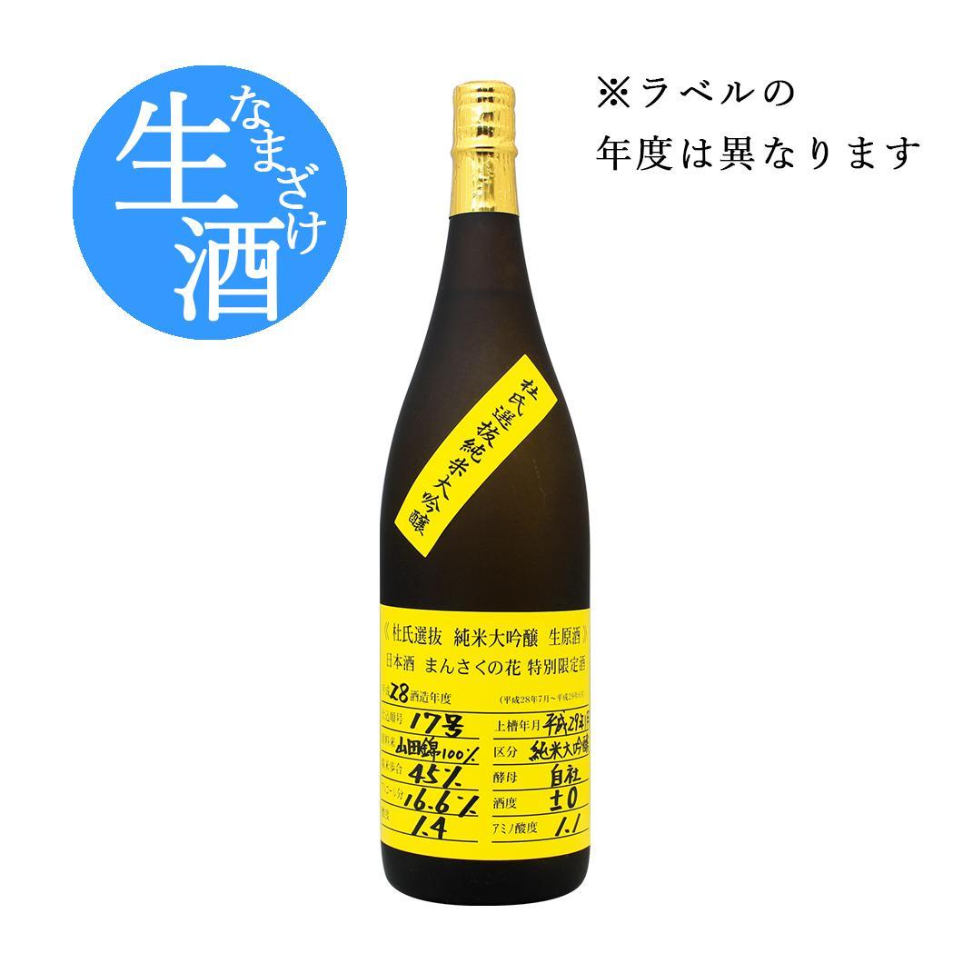 【WS-03】純米大吟醸生原酒 まんさくの花 杜氏選抜イエローラベル 1800ml