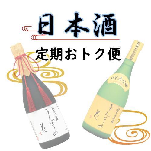 【RE-01/定期購入】日本酒 定期おトク便 720ml×2本