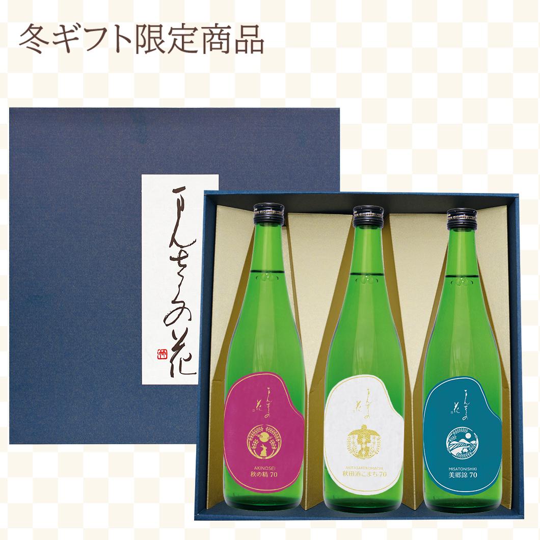 【GW-03】まんさくの花 秋田県産米 飲み比べセット（ギフト箱入り） 720ml×3