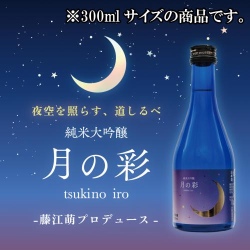 【藤江萌さんコラボ】純米大吟醸 月の彩 300ml