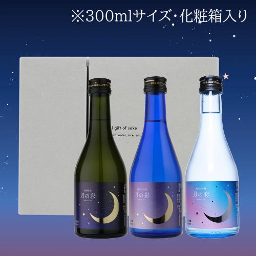 【藤江萌さんコラボ】月の彩飲み比べセット 300ml×3本