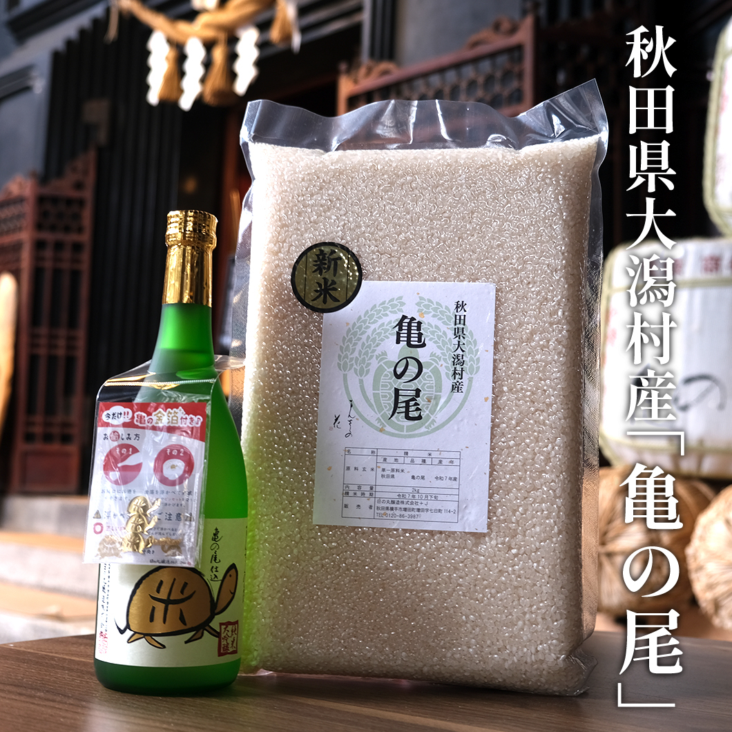 【KR-01】食べて美味しい、飲んで幸せ『亀の尾』スペシャルセット 720ml×1、２㎏×1
