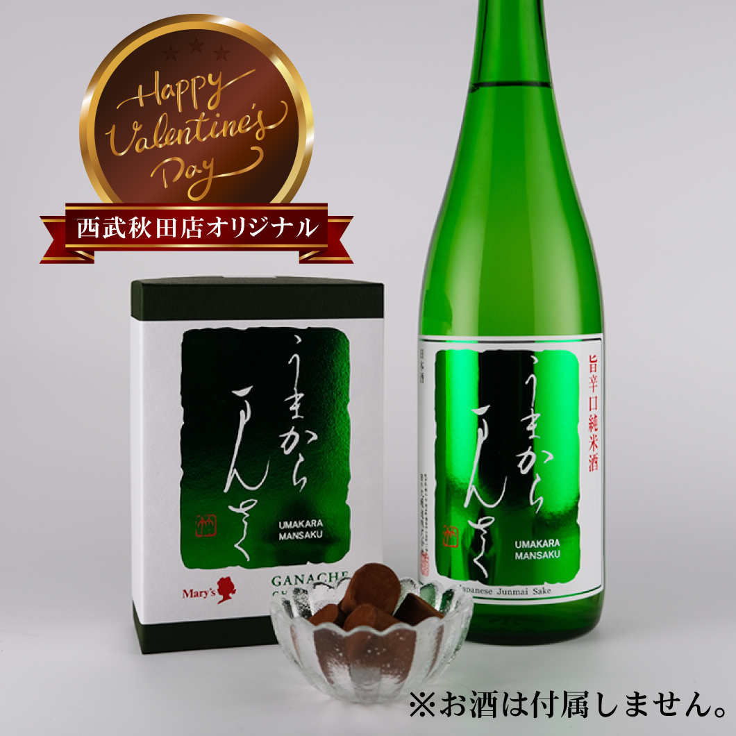 【西武秋田店オリジナル】うまからまんさく ガナッシュチョコレート【要冷蔵/熨斗サービス対象外】