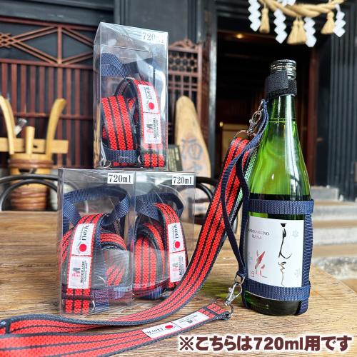 【HD-02】オリジナル四合瓶ホルダー