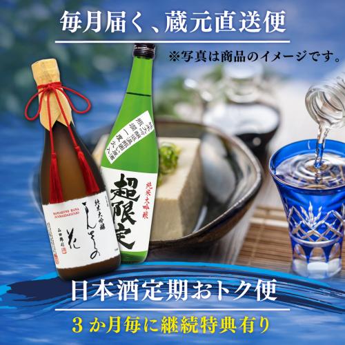 【RE-01/定期購入】日本酒 定期おトク便 720ml×2本