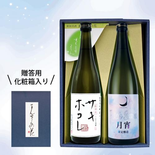 【GS-05】まんさくの花 サキホコレセット（ギフト箱入り） 720ml×2