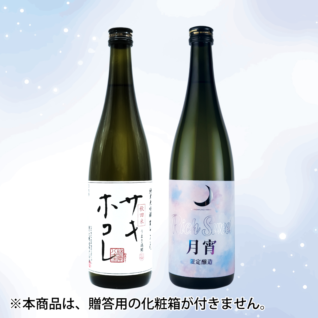 【GS-06】まんさくの花 サキホコレセット（箱なしご自宅用） 720ml×2【包装不可】