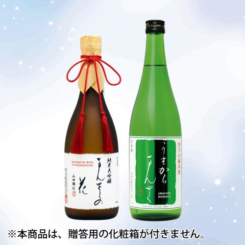 【GS-08】まんさくの花 秋田の地酒セット（箱なしご自宅用） 720ml×2【送料無料/クーポン使用不可/包装不可】