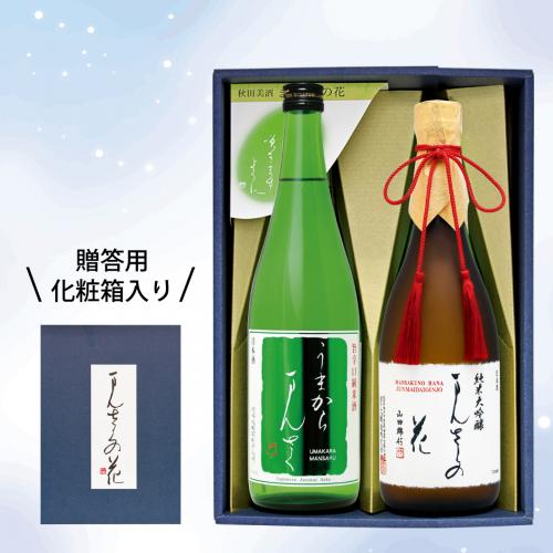 【GS-07】まんさくの花 秋田の地酒セット（ギフト箱入り） 720ml×2【送料無料/クーポン使用不可】