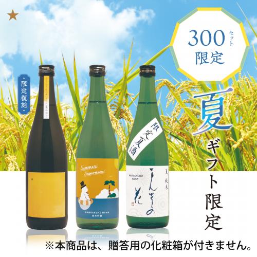 【GS-02】まんさくの花 夏色セット（箱なしご自宅用） 720ml×3【送料無料/クーポン使用不可/包装不可】
