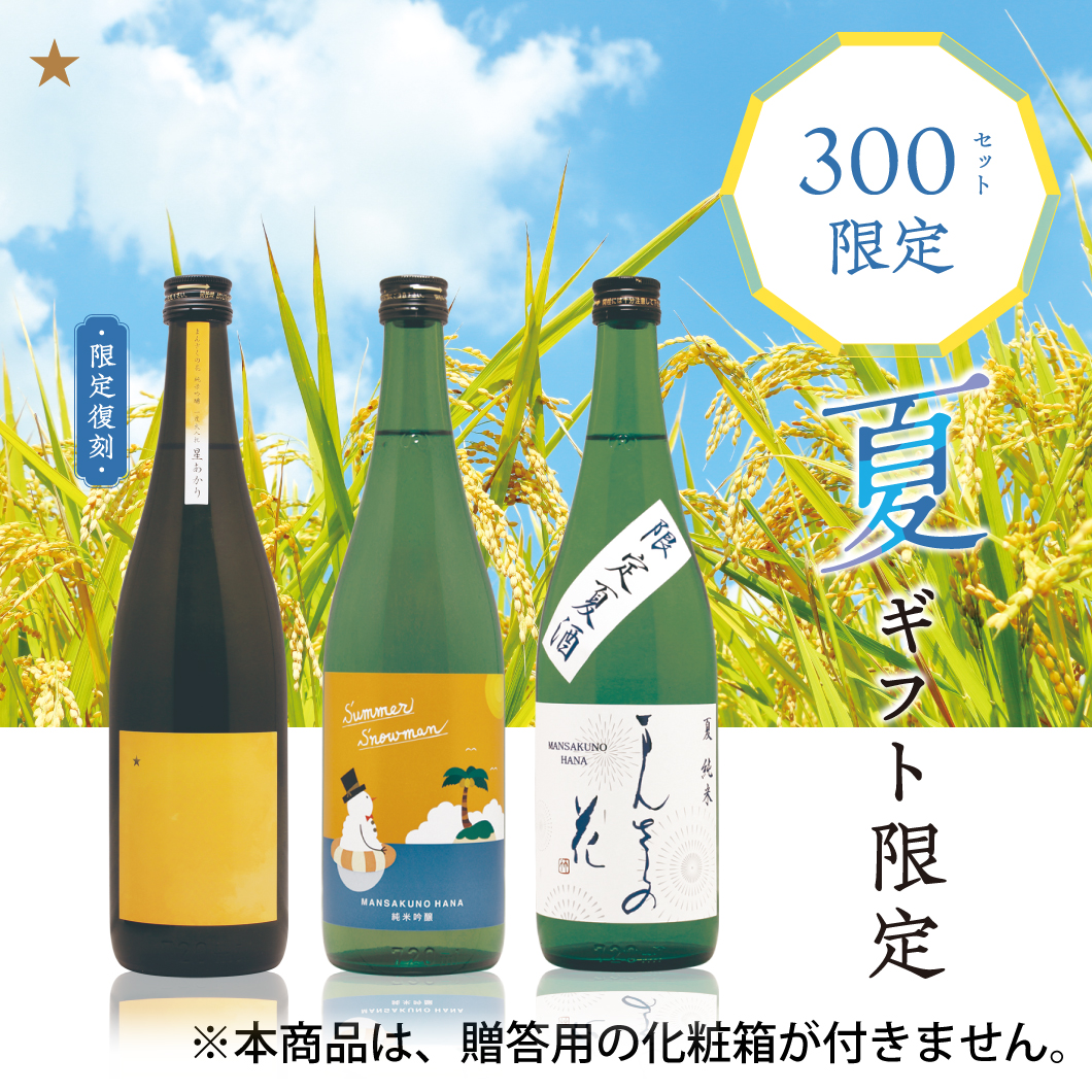 【GS-02】まんさくの花 夏色セット（箱なしご自宅用） 720ml×3【送料無料/クーポン使用不可/包装不可】