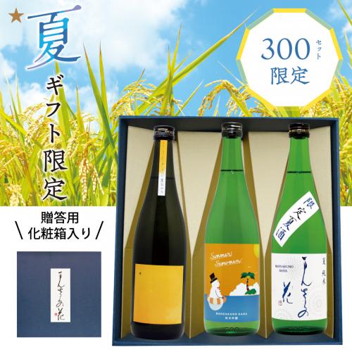 【GS-01】まんさくの花 夏色セット（ギフト箱入り） 720ml×3【送料無料/クーポン使用不可】