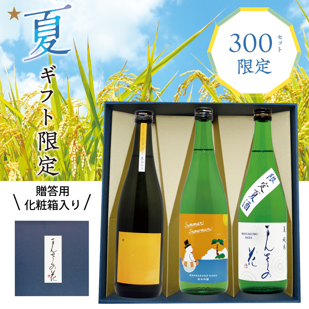 【GS-01】まんさくの花 夏色セット（ギフト箱入り） 720ml×3【送料無料/クーポン使用不可】
