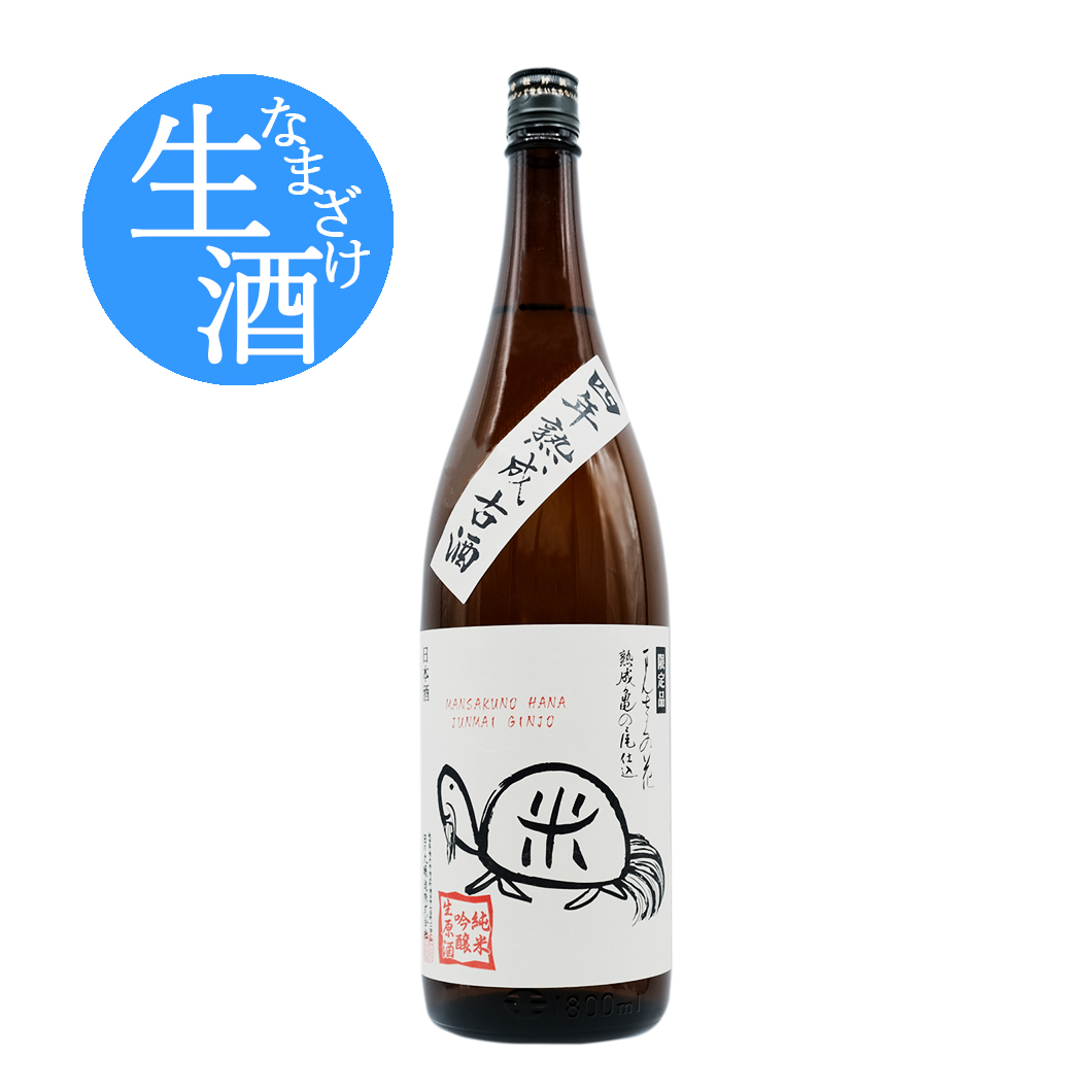 純米吟醸 亀ラベル 4年熟成古酒 1800ml 日の丸醸造オンラインショップ-[まんさくの花 醸造元 日の丸醸造 オンラインショップ]