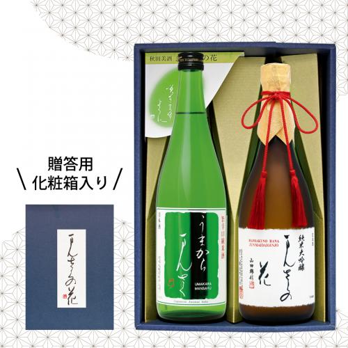 【GS-05】まんさくの花 秋田の地酒セット（ギフト箱入り） 720ml×2【送料無料/クーポン使用不可】