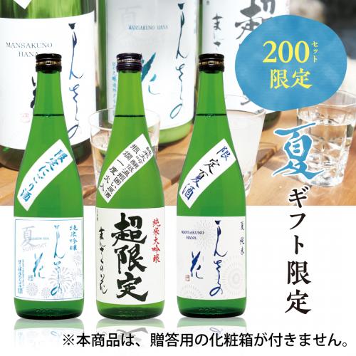 【GS-02】まんさくの花 夏涼みセット（箱なしご自宅用） 720ml×3【送料無料/クーポン使用不可/包装不可】