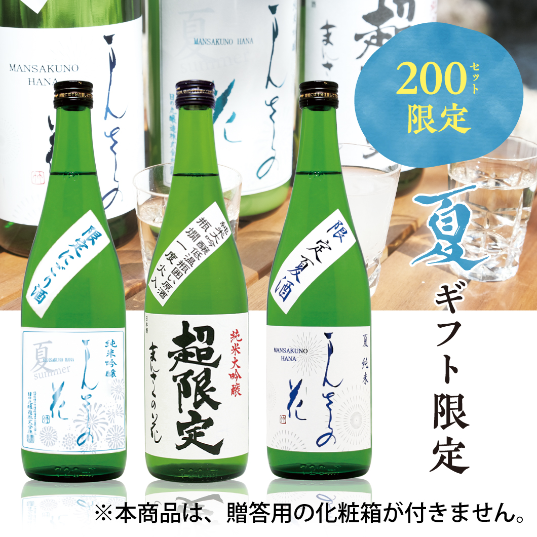 【GS-02】まんさくの花 夏涼みセット（箱なしご自宅用） 720ml×3【送料無料/クーポン使用不可/包装不可】