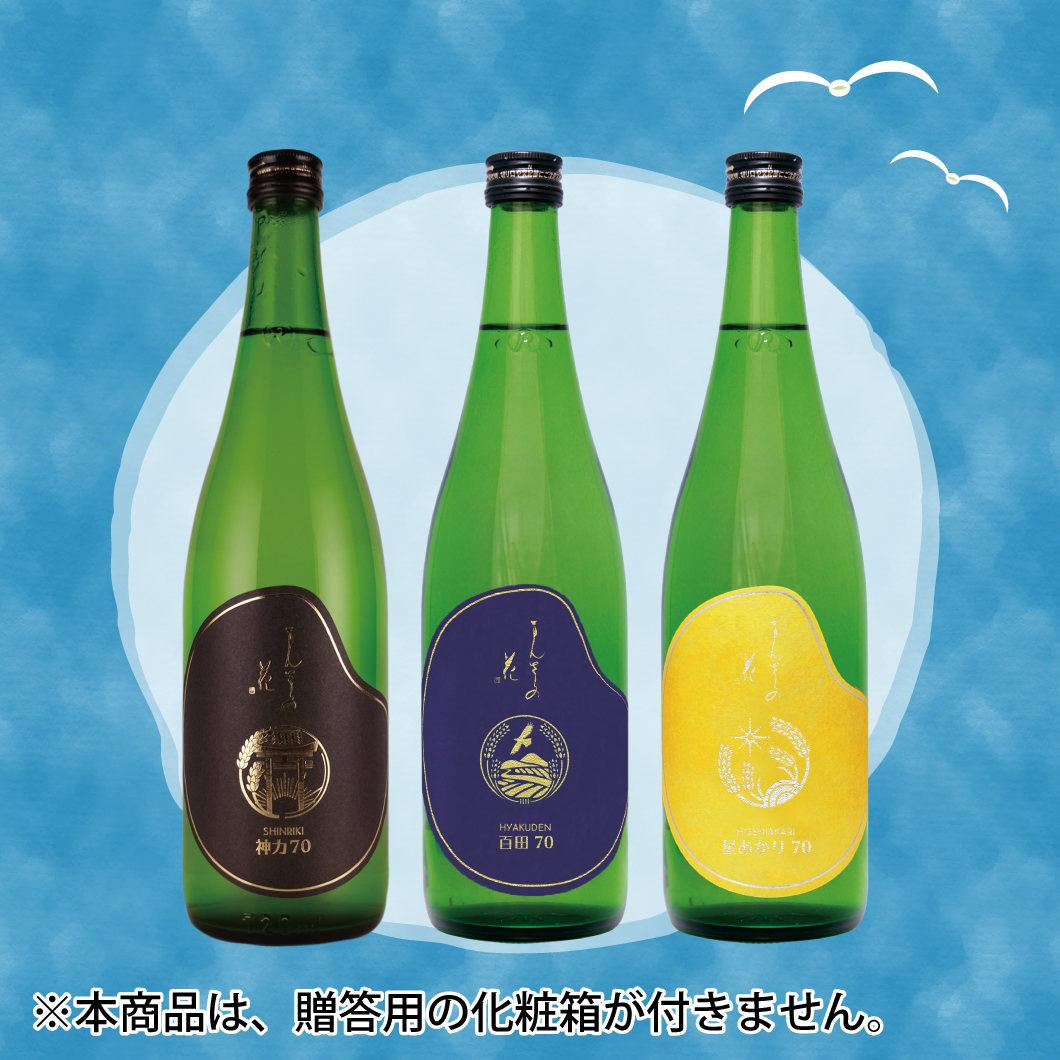 【GS-04】純米酒飲み比べセット（箱なしご自宅用） 720ml×3【包装不可】