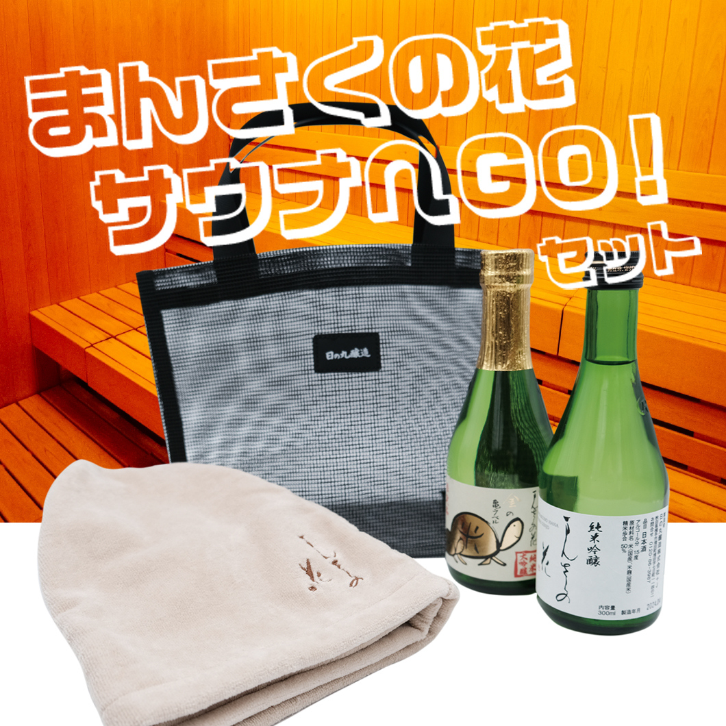 【SN-01】まんさくの花 サウナへGOセット 【ベージュ/包装・熨斗サービス対象外】