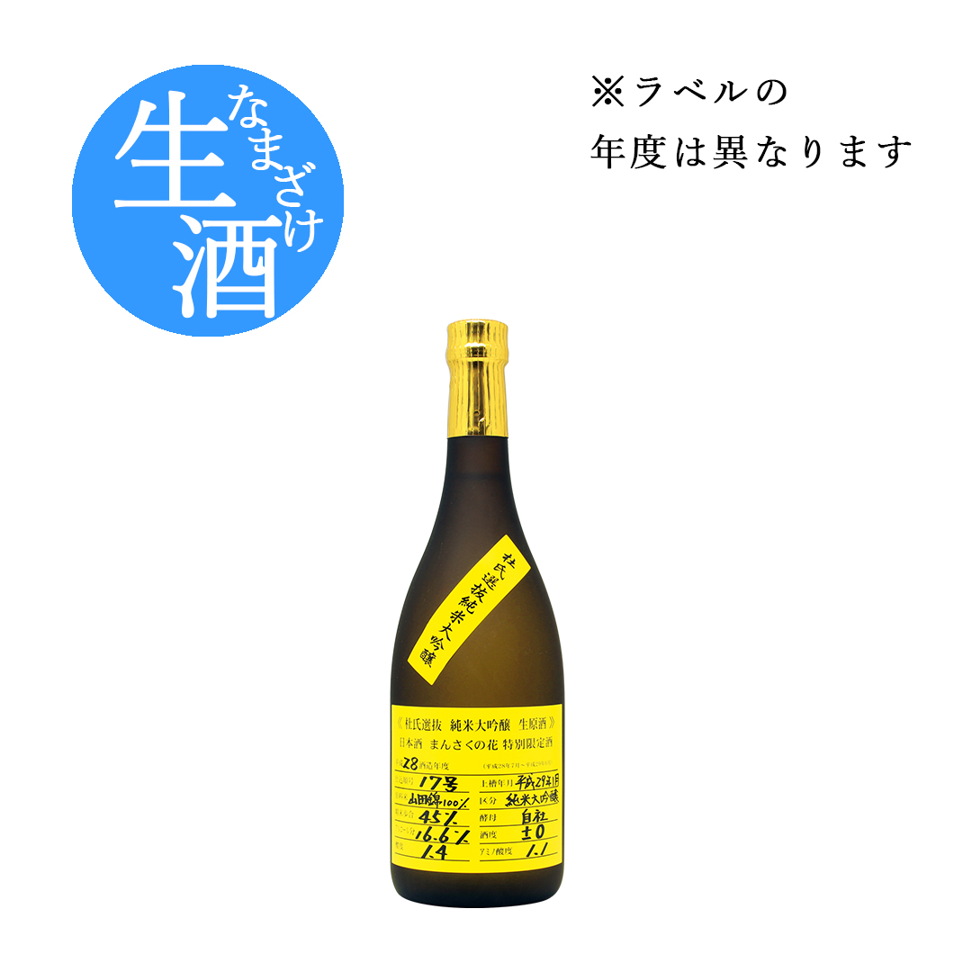 【限定品】純米大吟醸生原酒 まんさくの花 杜氏選抜イエローラベル 720ml